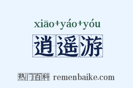 逍遥游是什么意思的图片